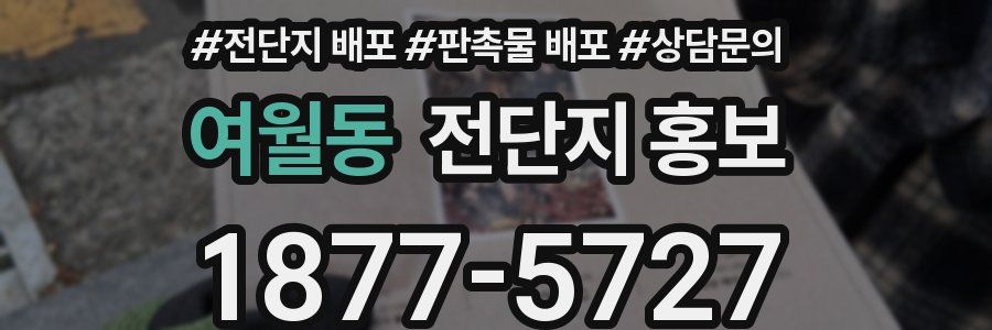 여월동 전단지 홍보