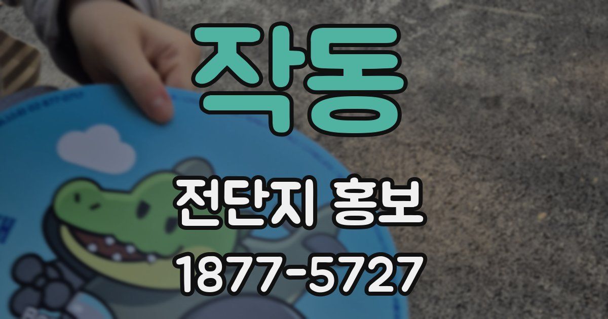 작동 전단지 홍보
