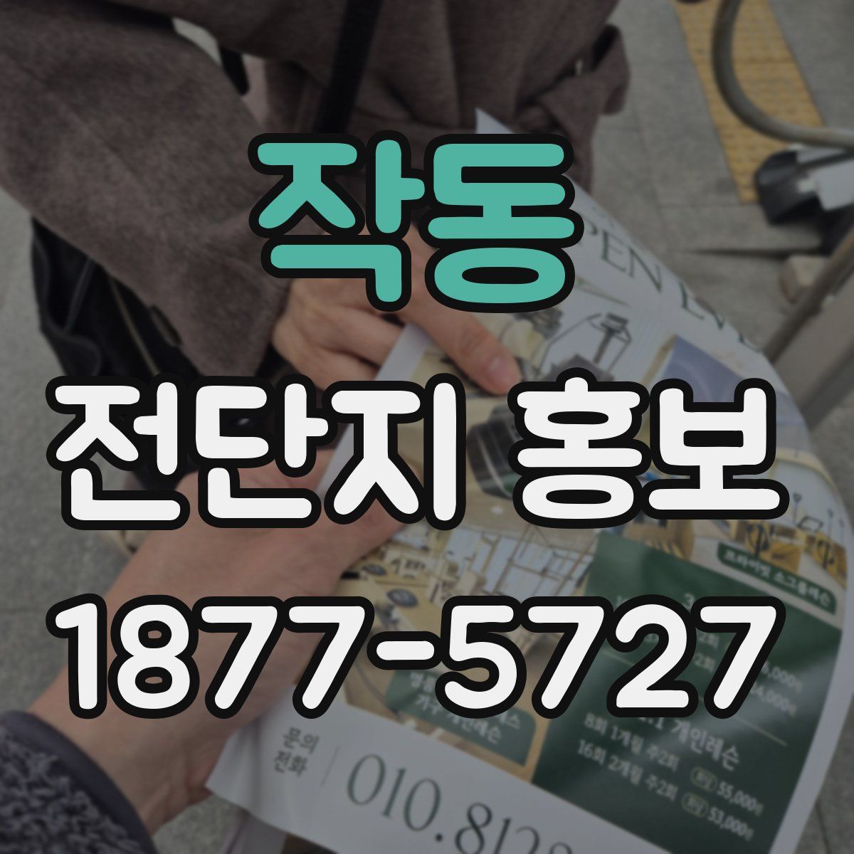 작동 전단지 홍보
