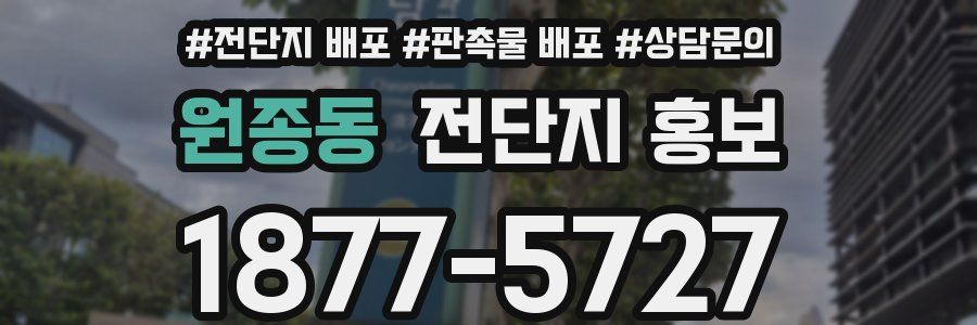 원종동 전단지 홍보