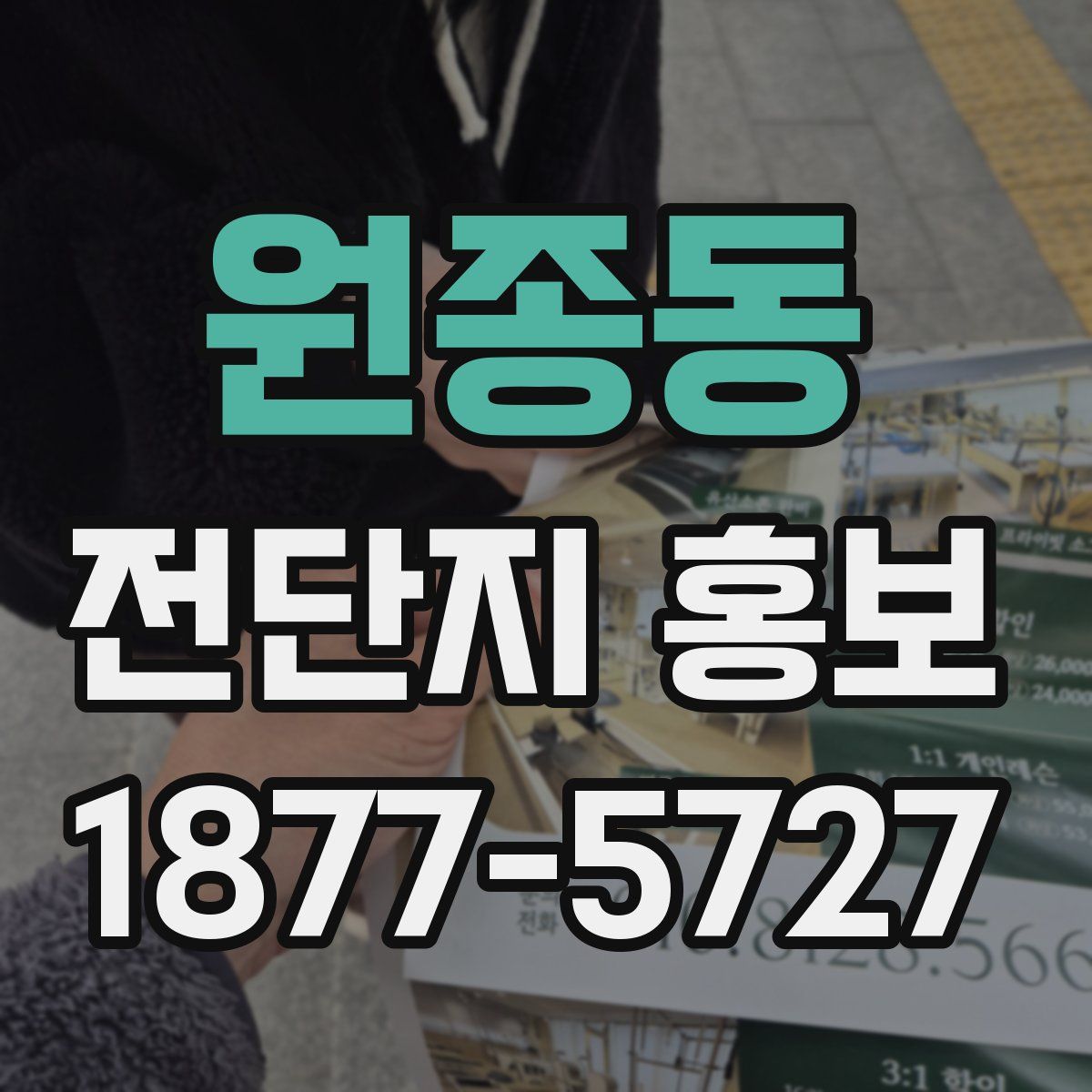원종동 전단지 홍보