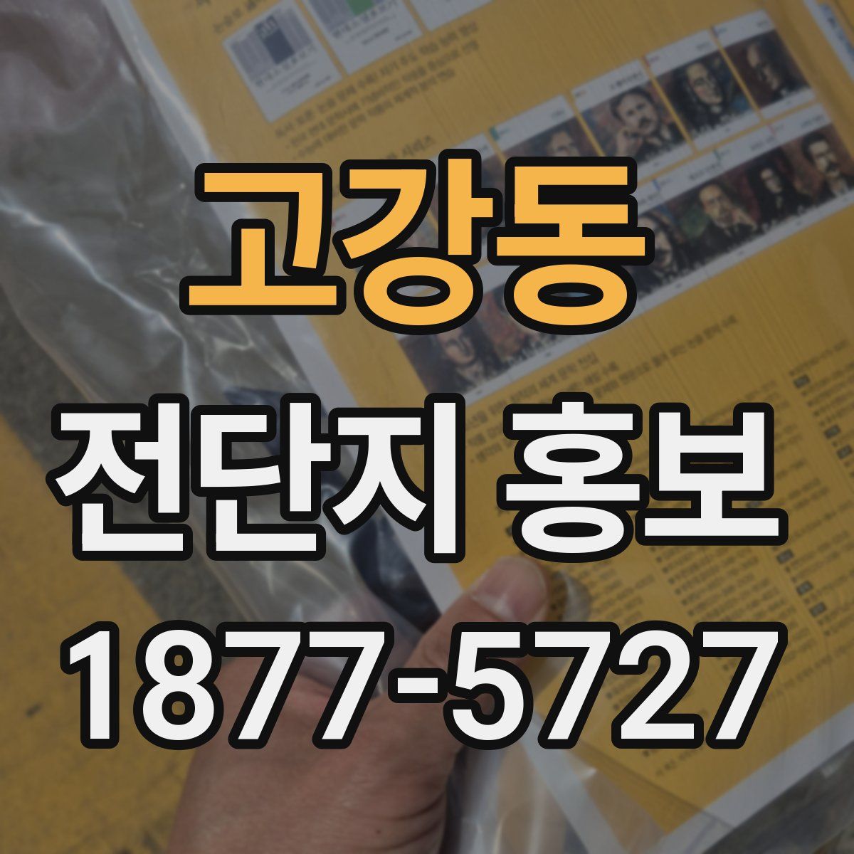고강동 전단지 홍보