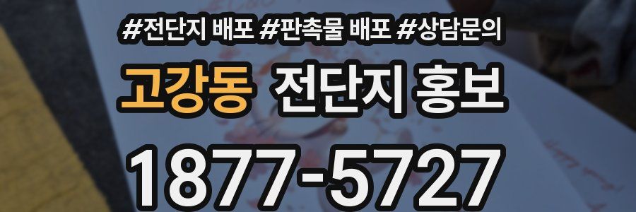 고강동 전단지 홍보