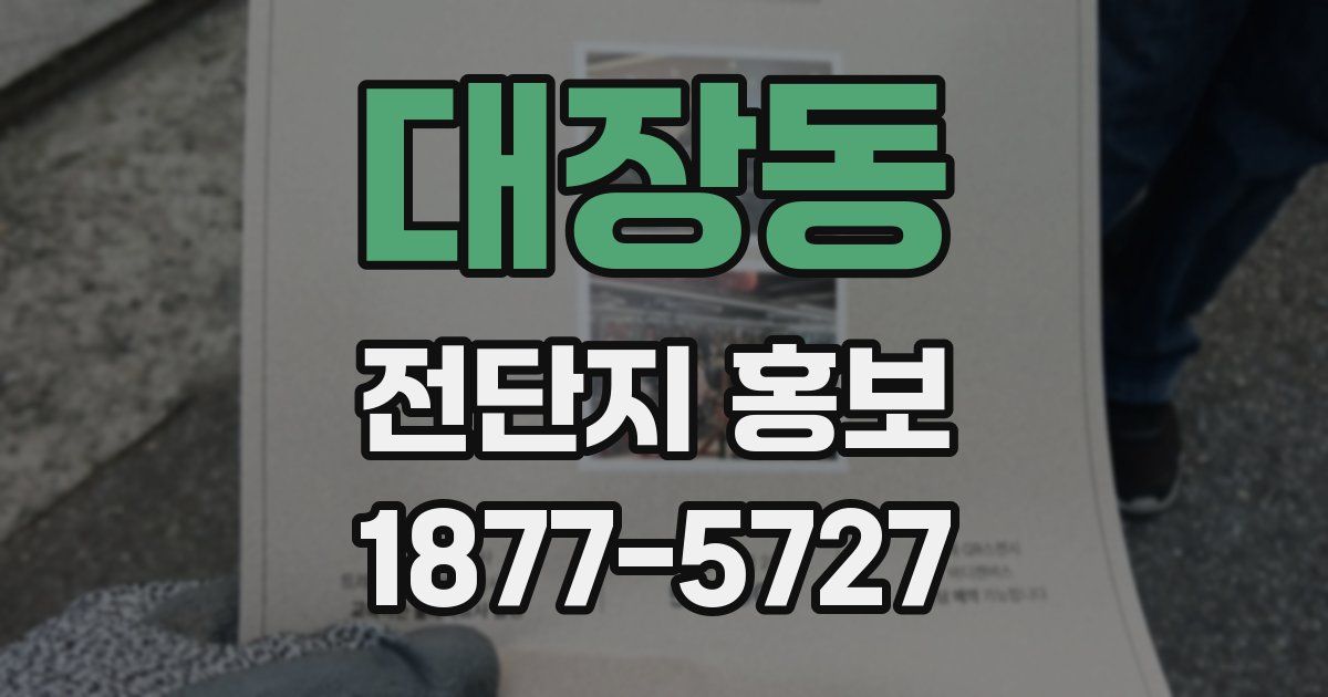 대장동 전단지 홍보
