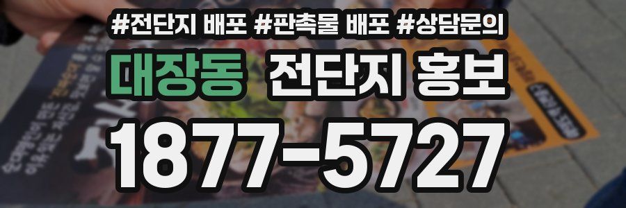 대장동 전단지 홍보