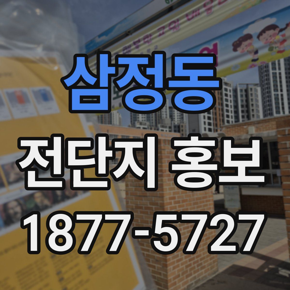 삼정동 전단지 홍보