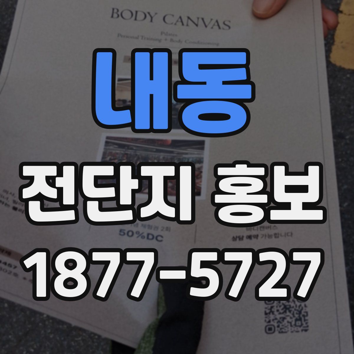 내동 전단지 홍보