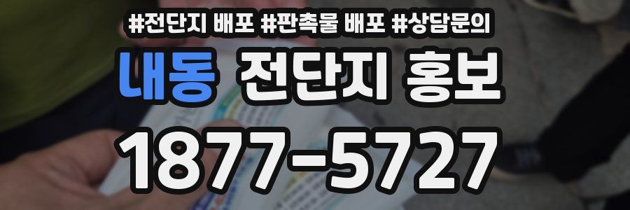 내동 전단지 홍보
