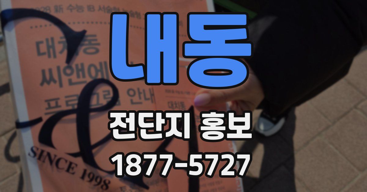 내동 전단지 홍보