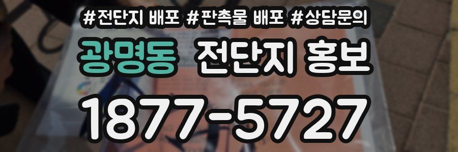 광명동 전단지 홍보
