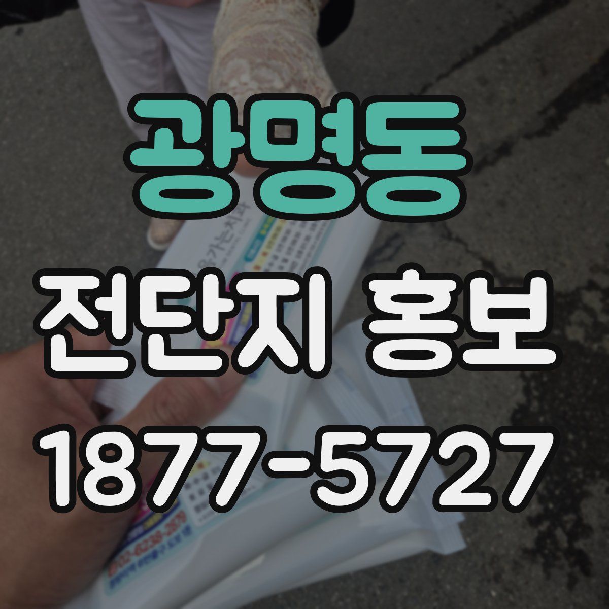 광명동 전단지 홍보