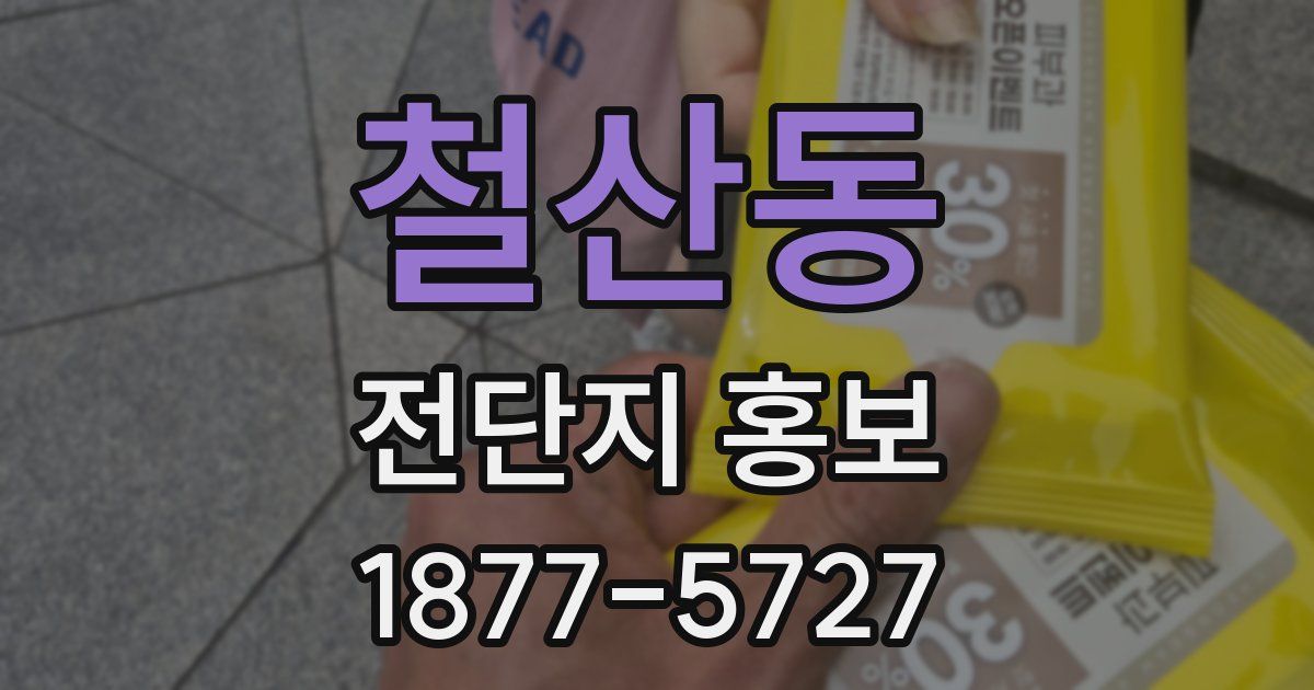 철산동 전단지 홍보