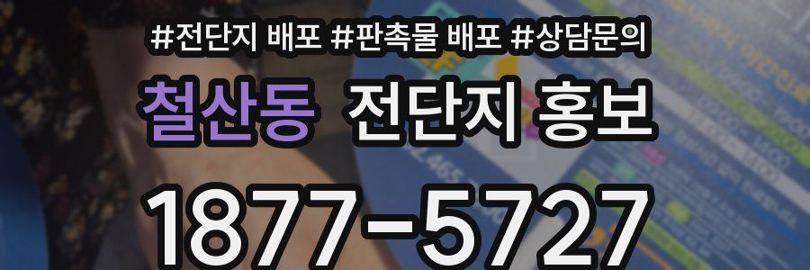 철산동 전단지 홍보