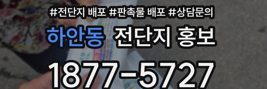 하안동 전단지 홍보