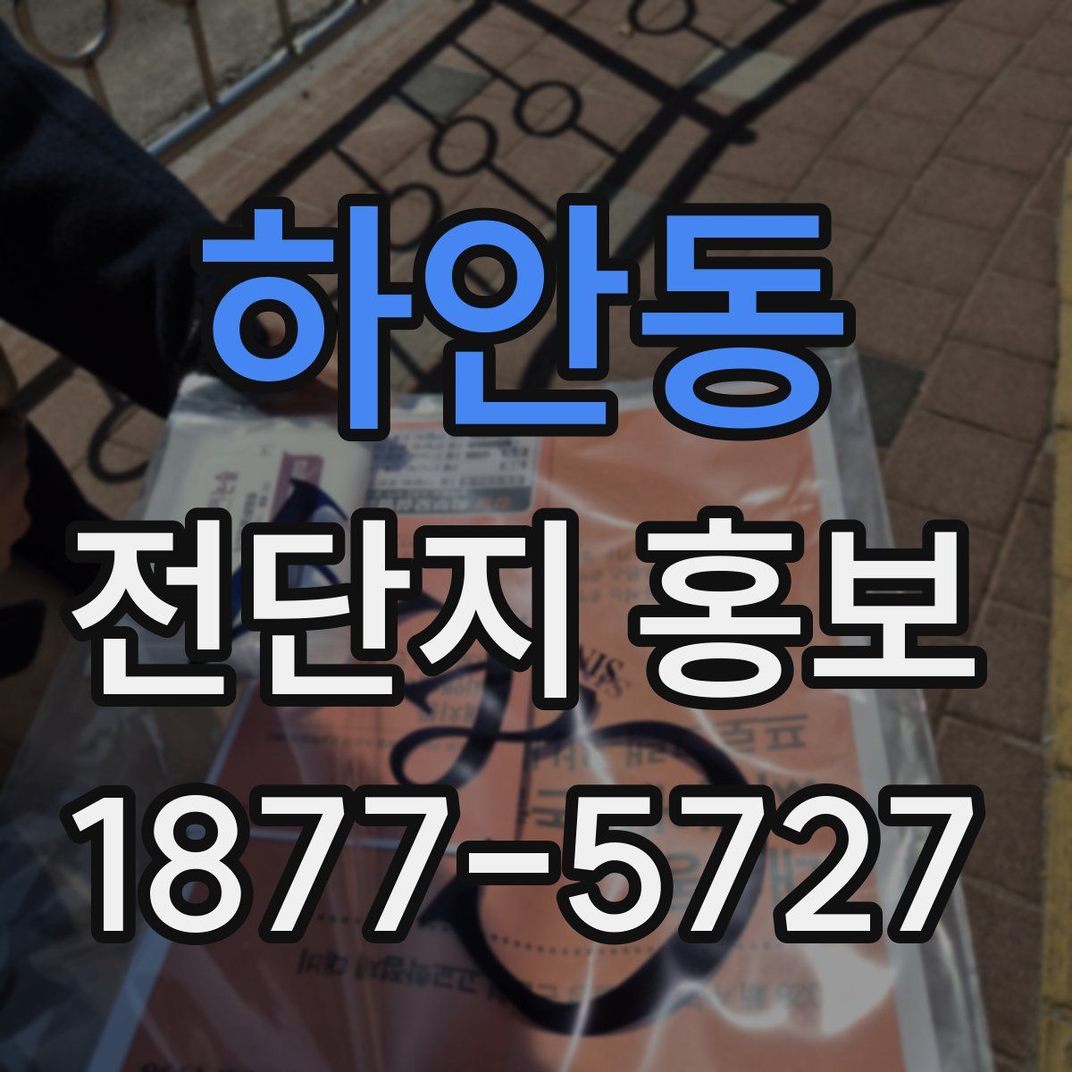 하안동 전단지 홍보