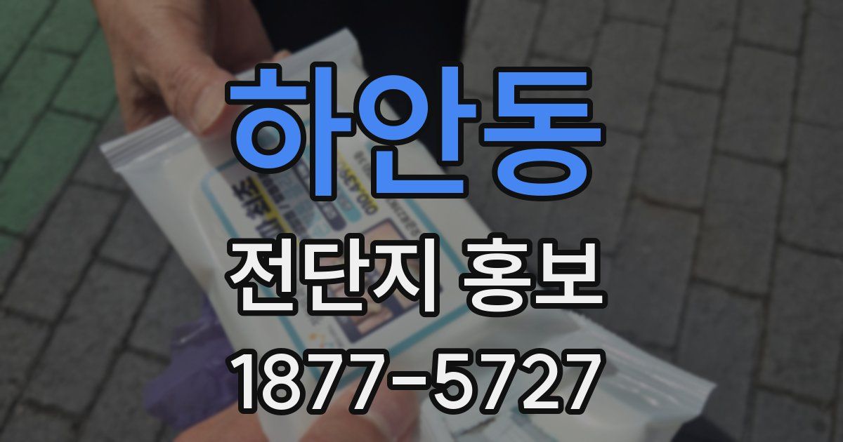 하안동 전단지 홍보