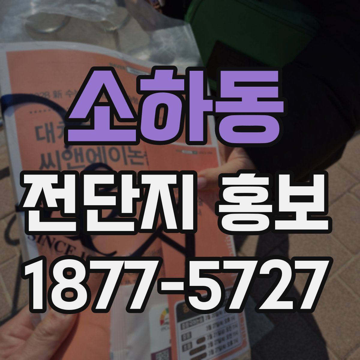 소하동 전단지 홍보