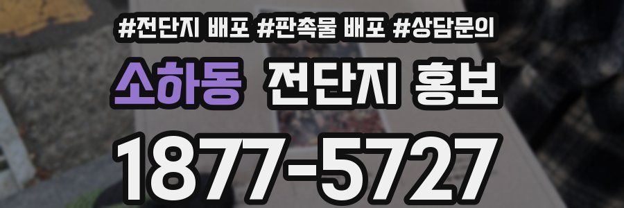 소하동 전단지 홍보