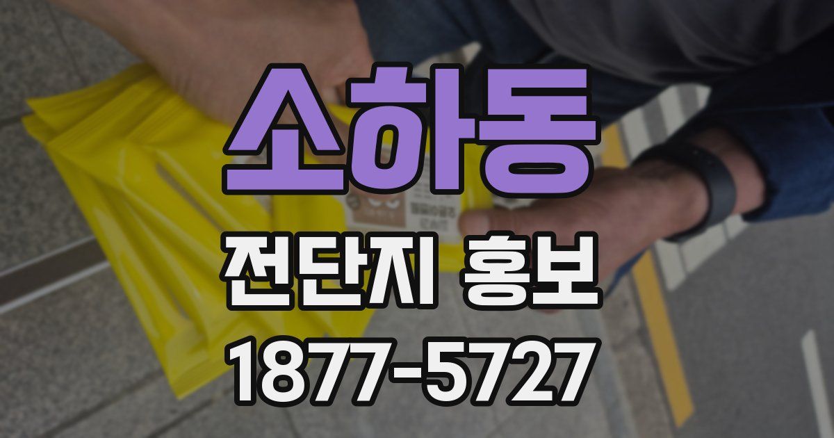 소하동 전단지 홍보