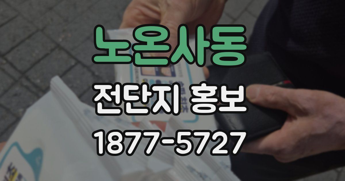 노온사동 전단지 홍보