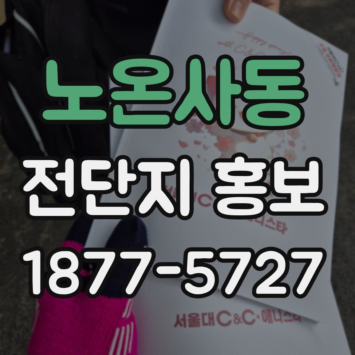 노온사동 전단지 홍보