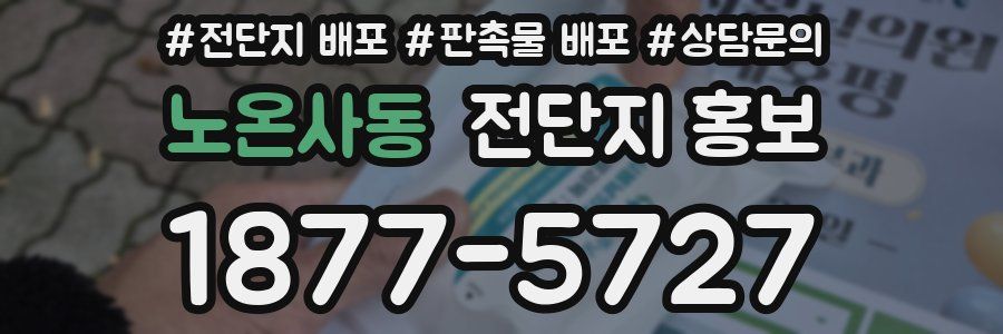 노온사동 전단지 홍보