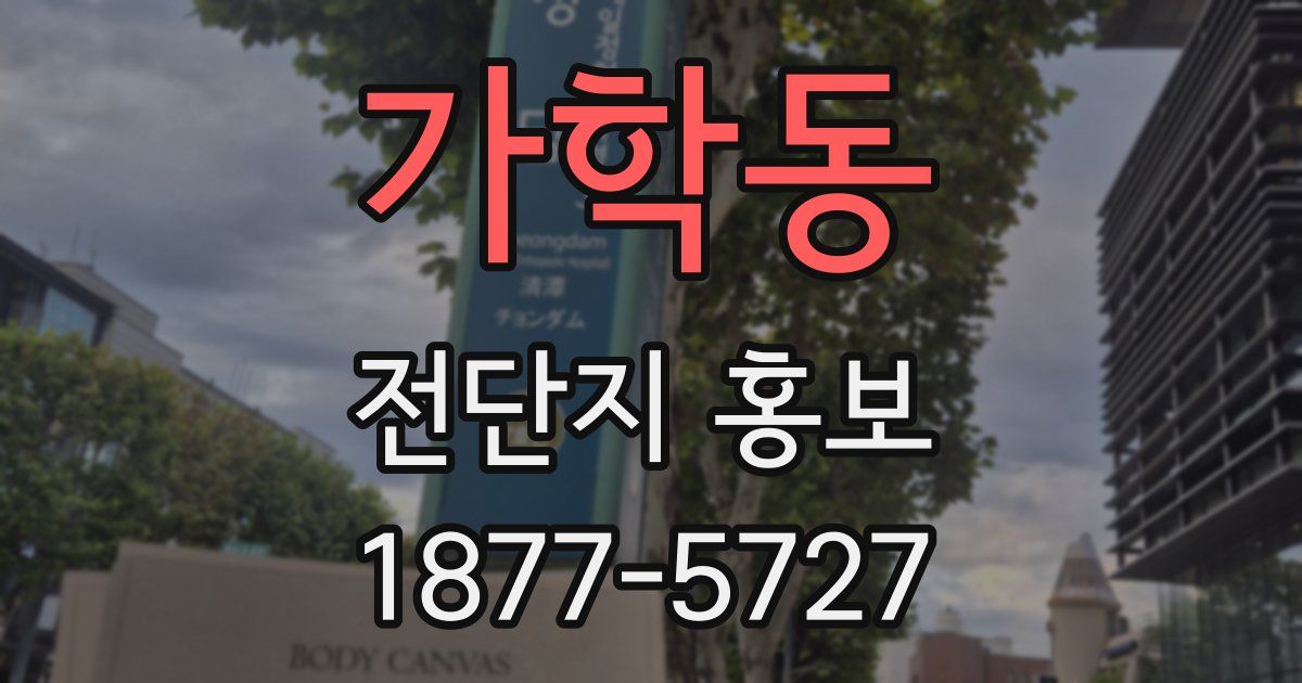 가학동 전단지 홍보