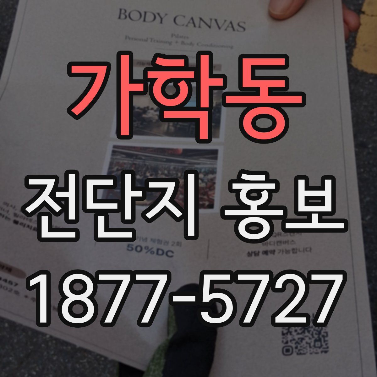 가학동 전단지 홍보