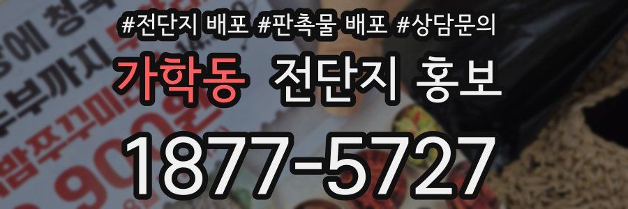 가학동 전단지 홍보
