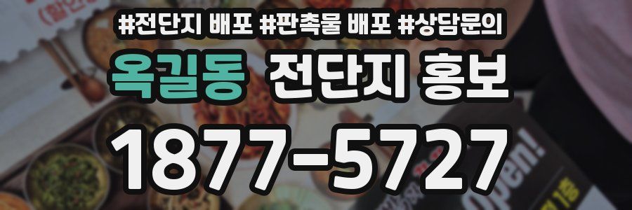옥길동 전단지 홍보