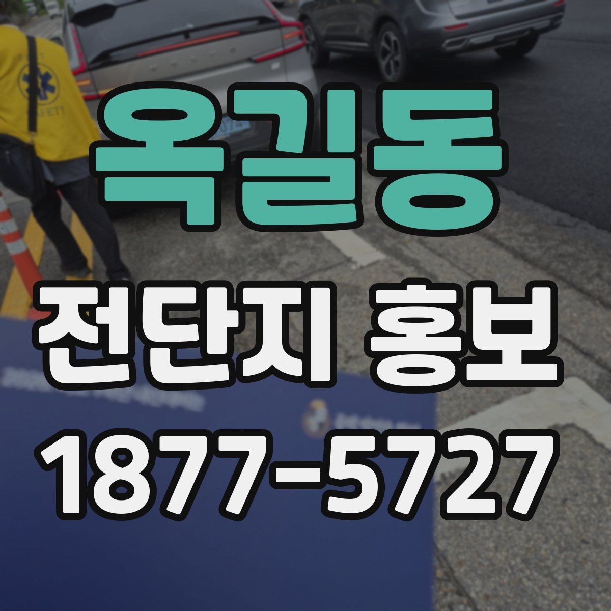 옥길동 전단지 홍보