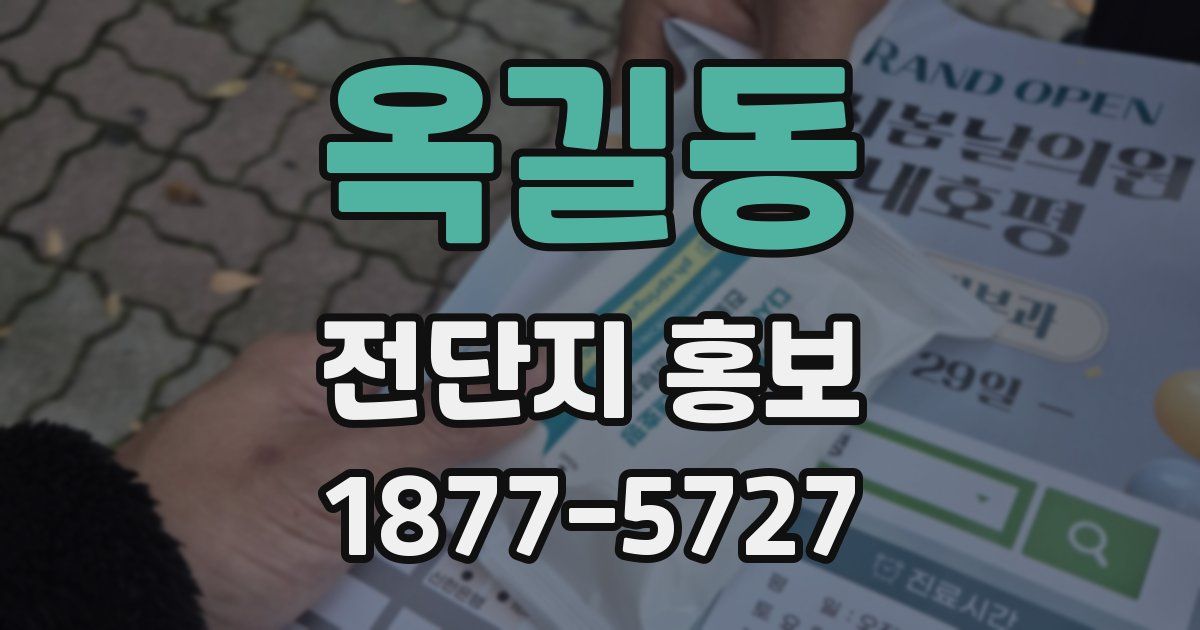 옥길동 전단지 홍보