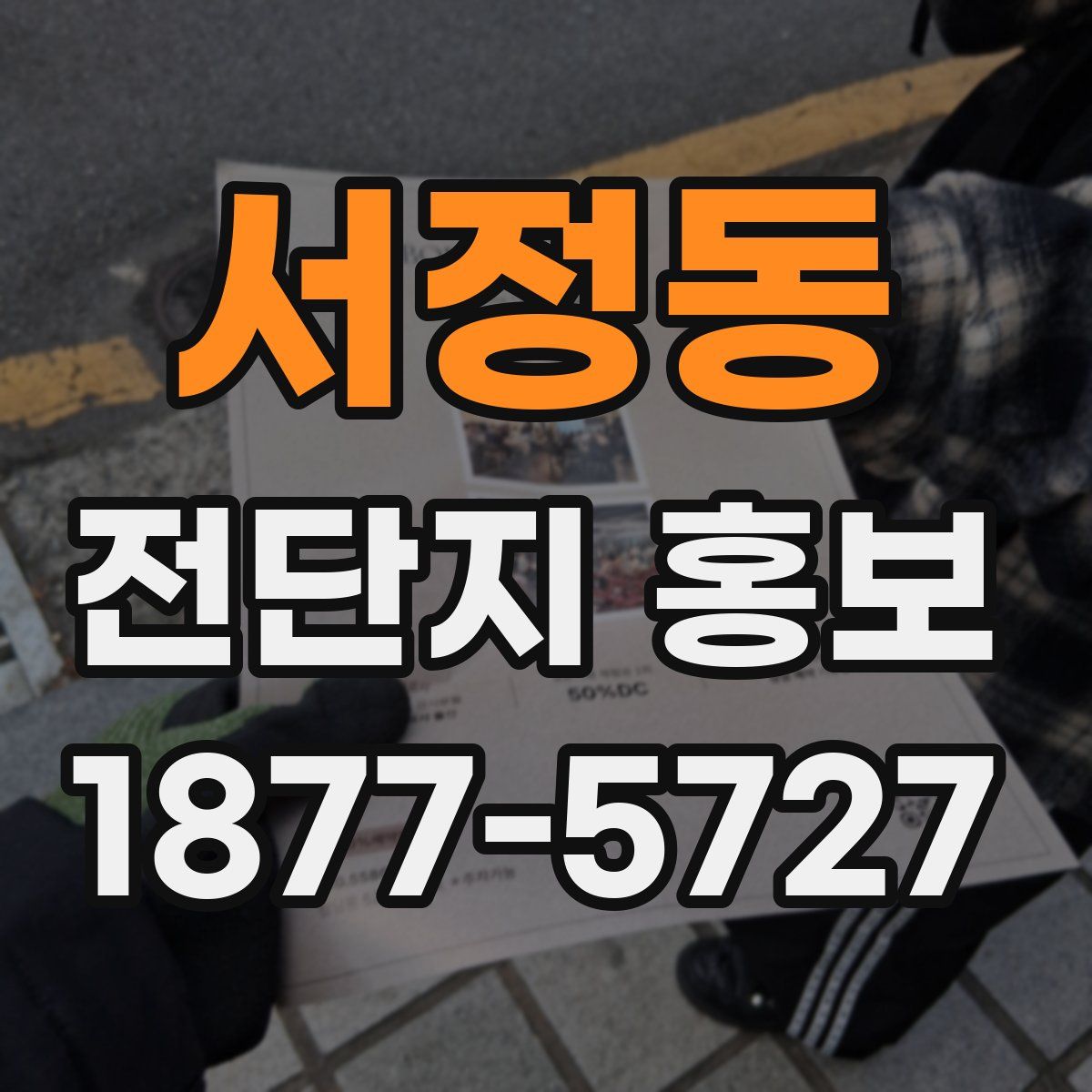 서정동 전단지 홍보
