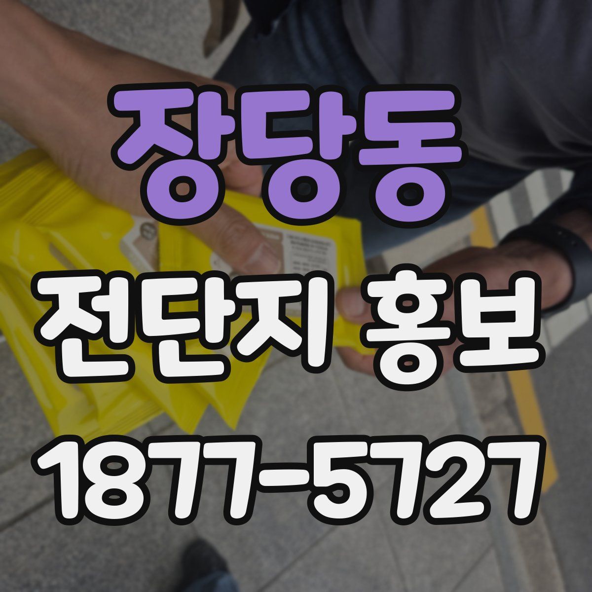 장당동 전단지 홍보