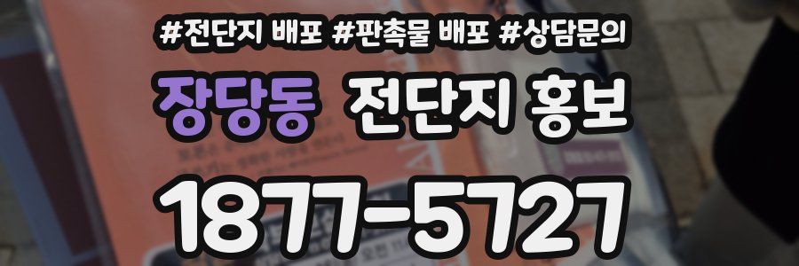 장당동 전단지 홍보
