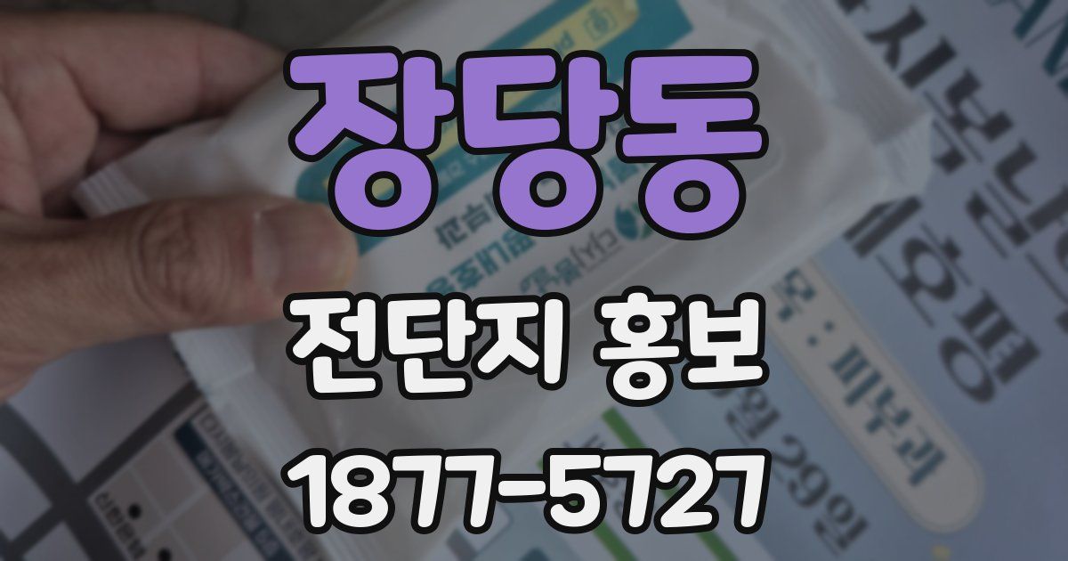 장당동 전단지 홍보