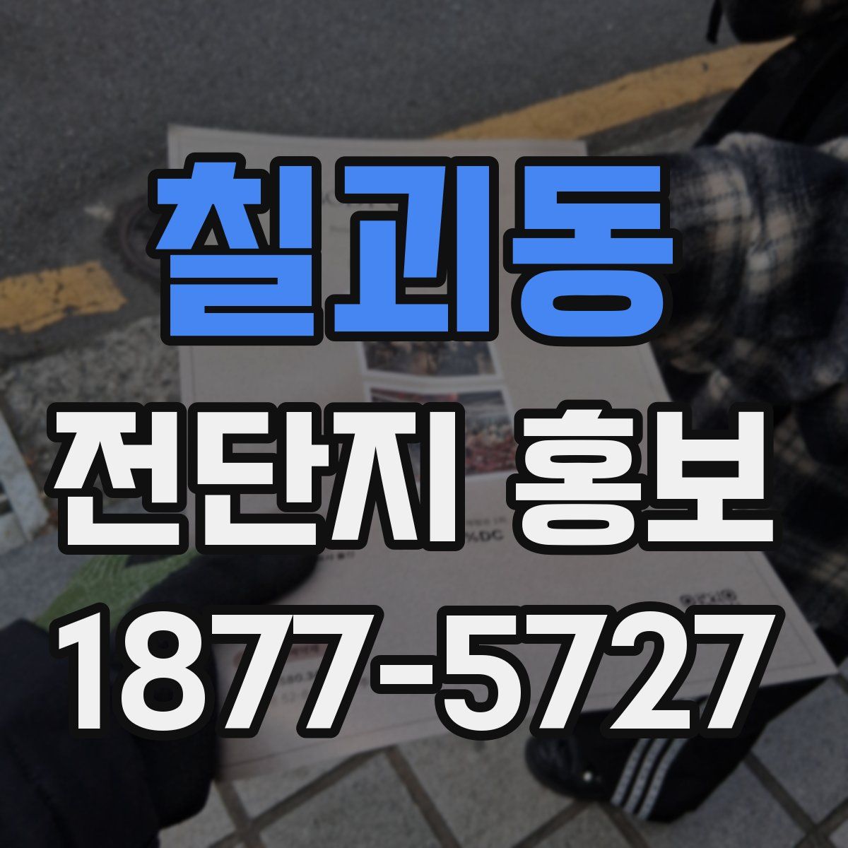 칠괴동 전단지 홍보