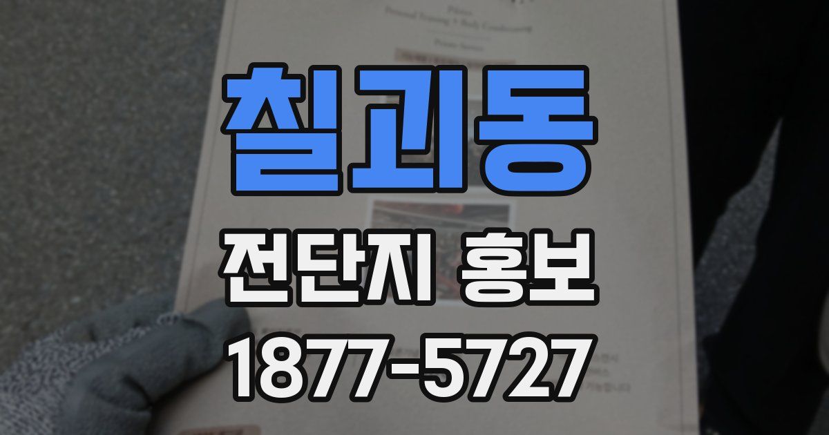 칠괴동 전단지 홍보