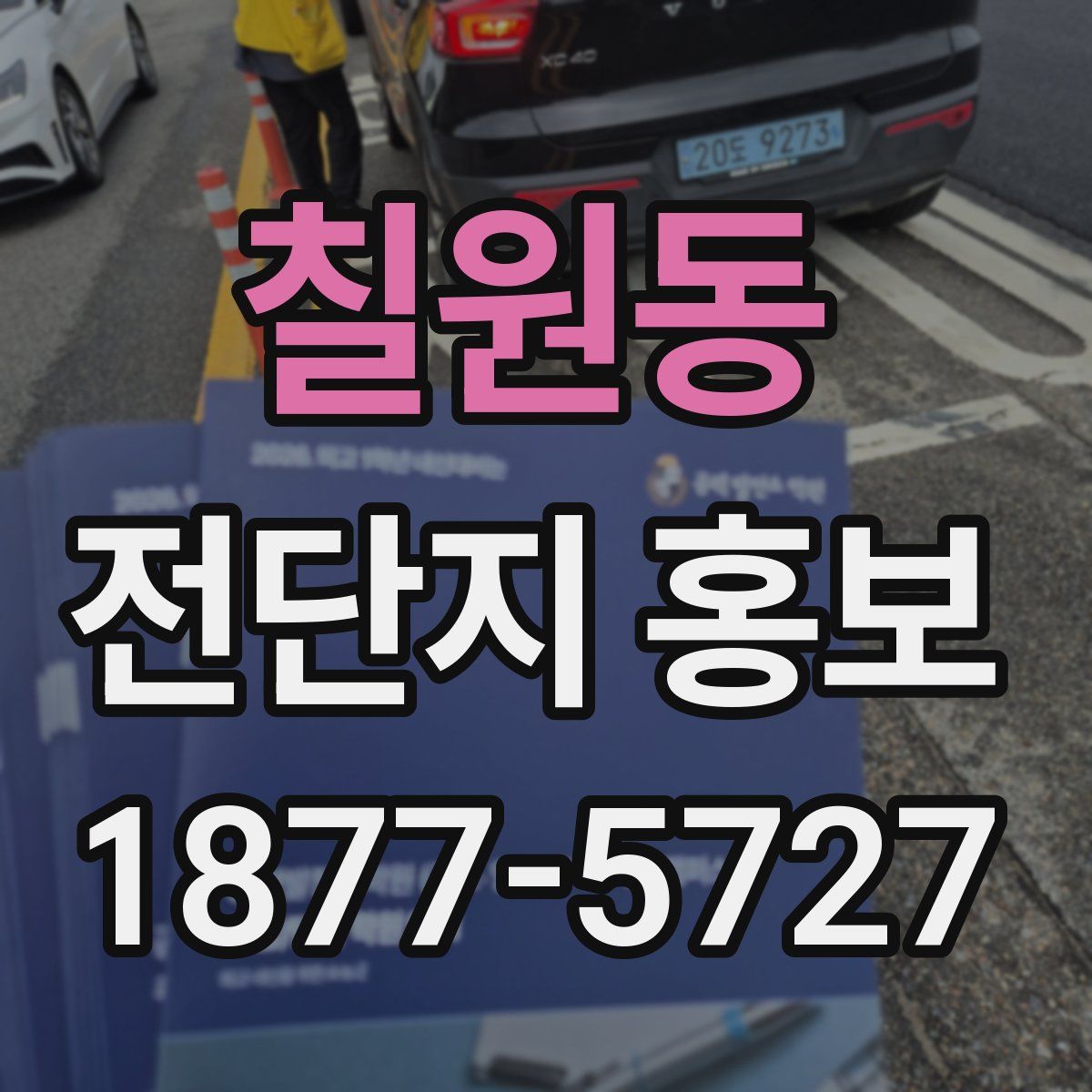 칠원동 전단지 홍보