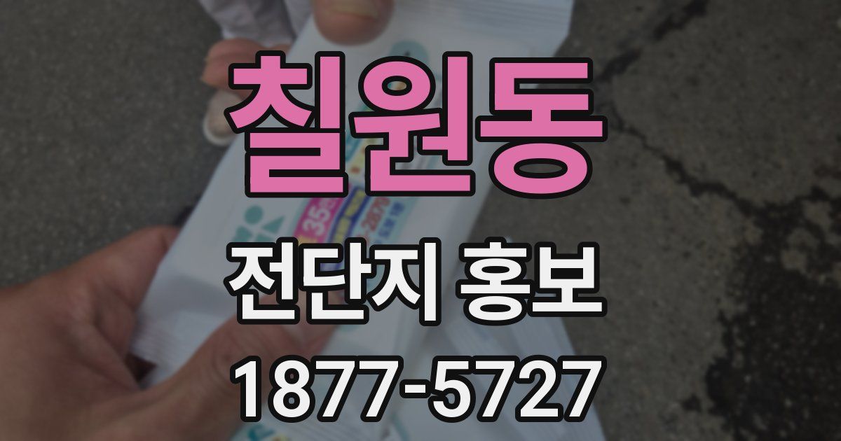 칠원동 전단지 홍보