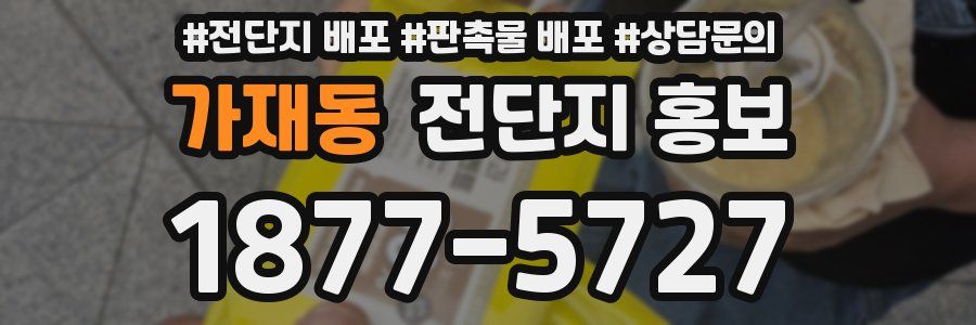 가재동 전단지 홍보