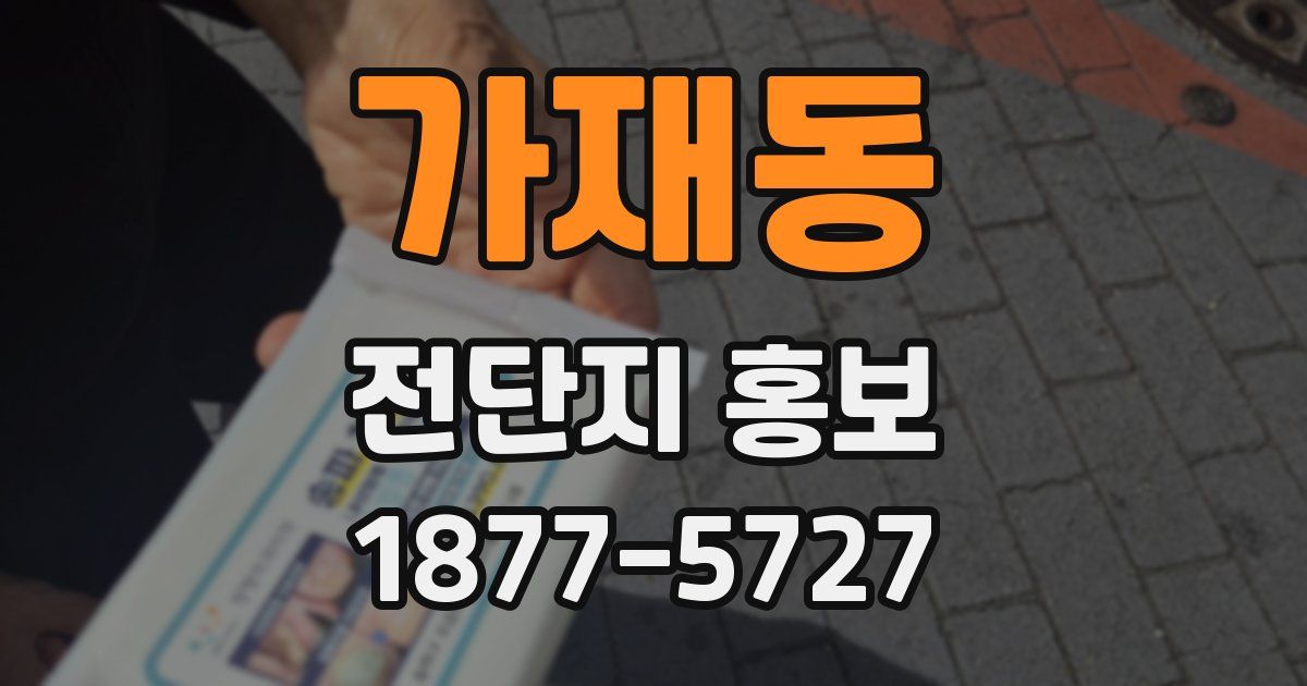 가재동 전단지 홍보