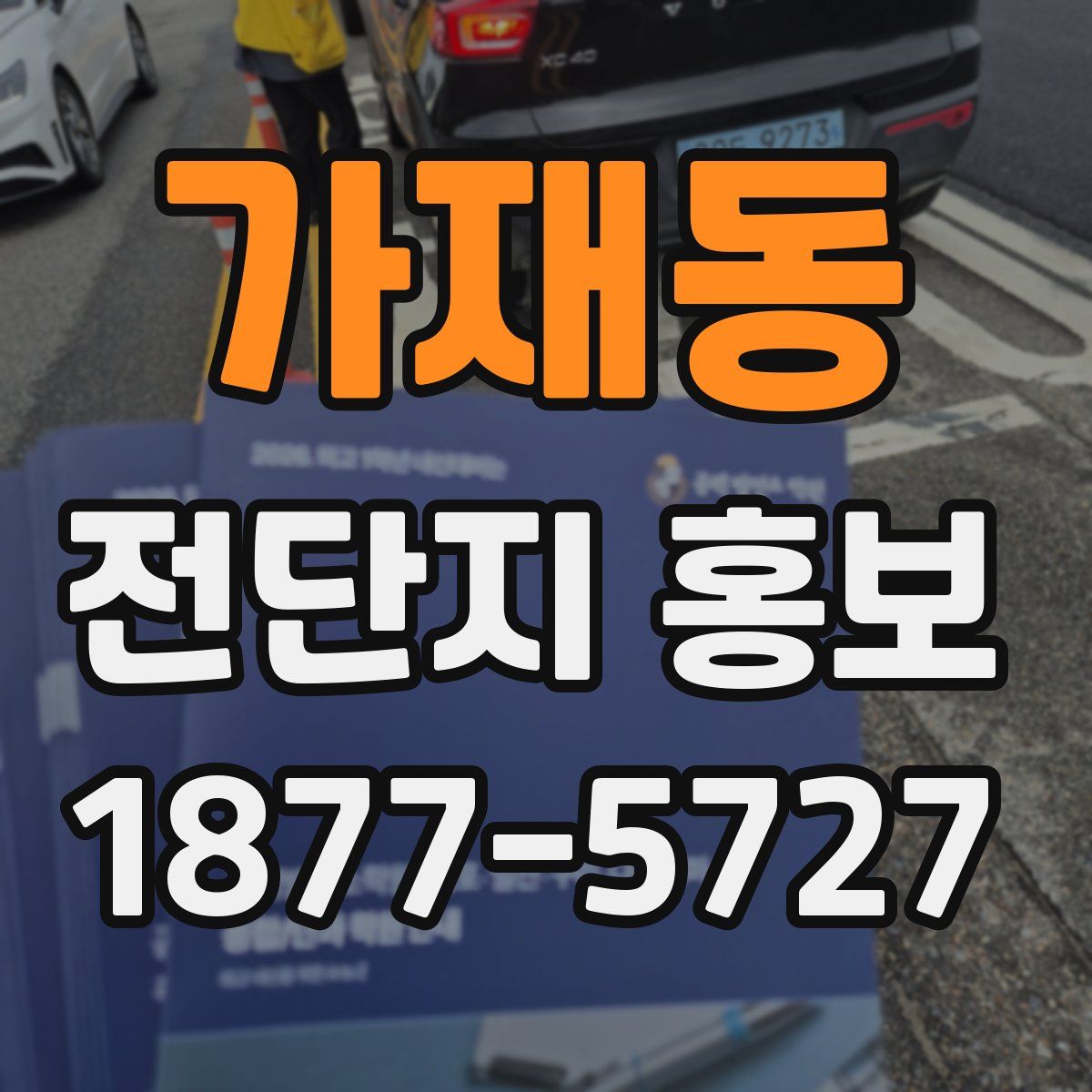 가재동 전단지 홍보