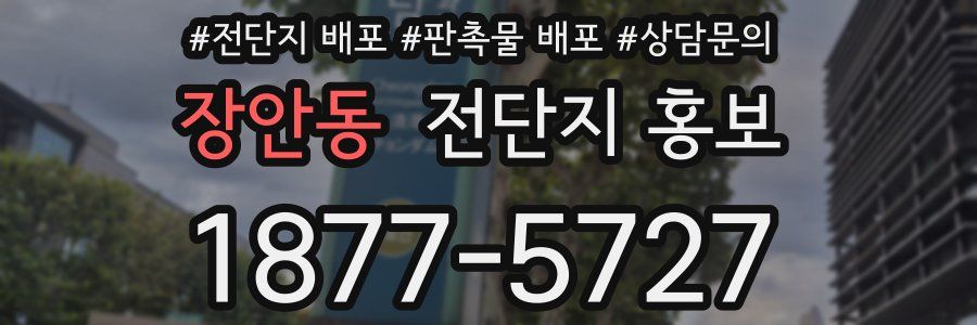 장안동 전단지 홍보
