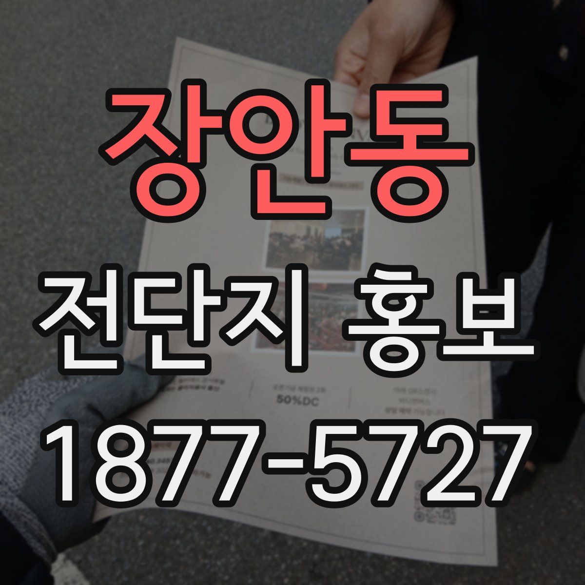 장안동 전단지 홍보