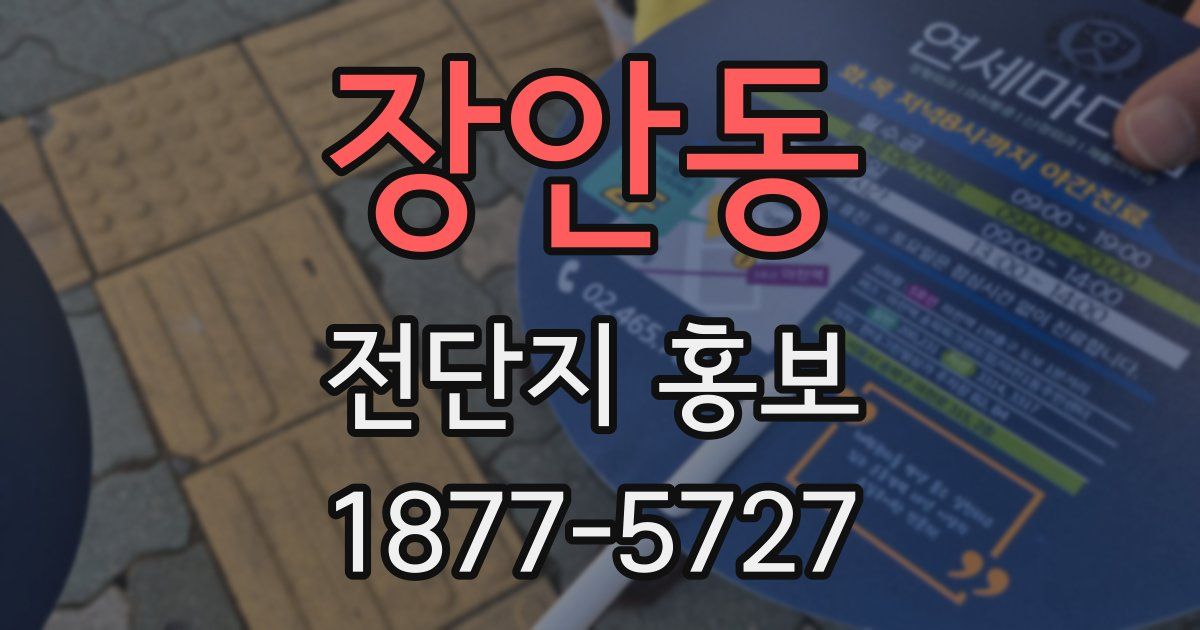 장안동 전단지 홍보