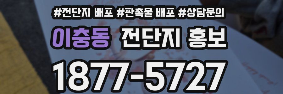 이충동 전단지 홍보