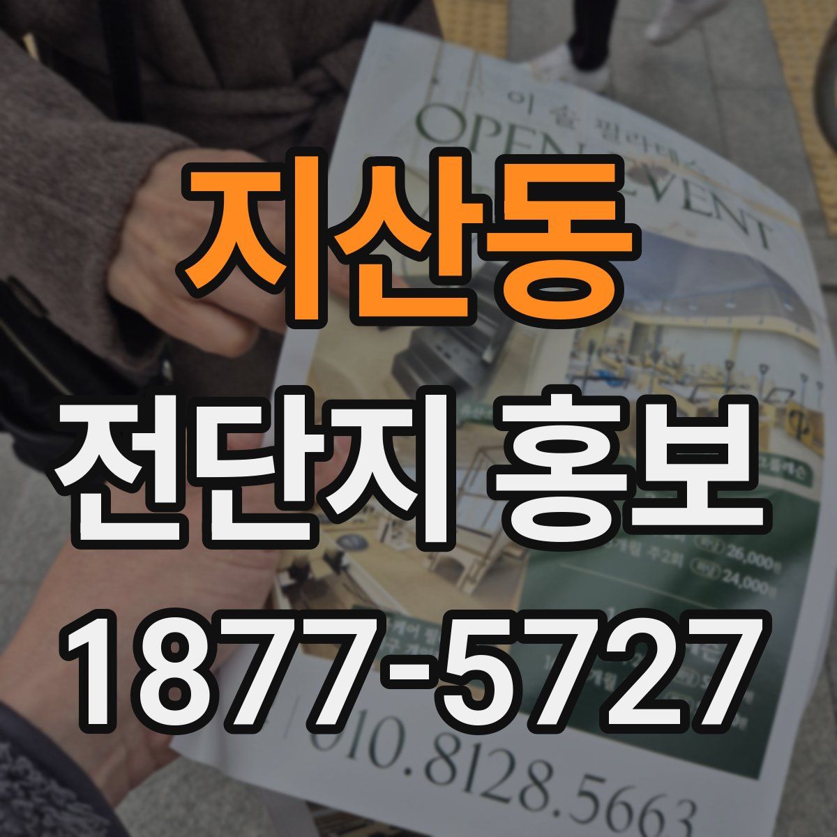지산동 전단지 홍보