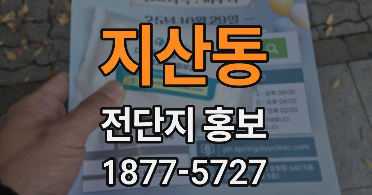 지산동 전단지 홍보