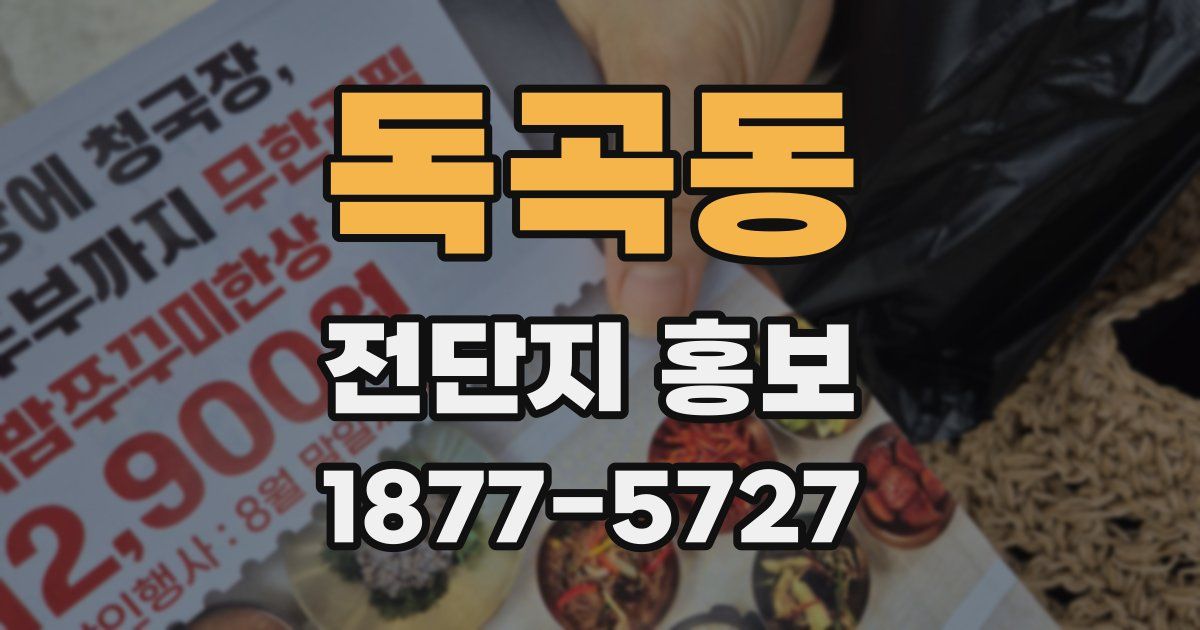 독곡동 전단지 홍보